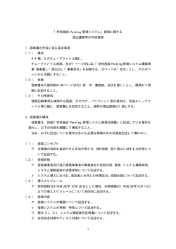 学校施設Parking管理システム提案書作成要領(PDF/8kb)