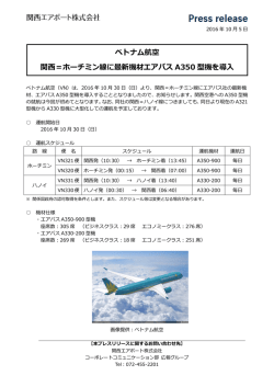 ベトナム航空 関西＝ホーチミン線に最新機材エアバス A350 型機を導入