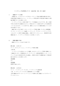 マーケティング応用研究シラバス 2016 年度 担当 南 知惠子 1． 授業の