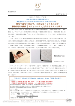 ロイヤルパークホテル ザ 汐留_炭由来の新素材で睡眠は新次元へ