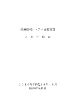 医療情報システム機器更新 入 札 仕 様 書 2016年(平成28年）8月