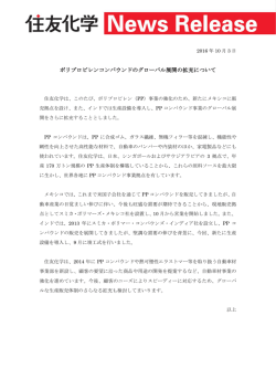 ポリプロピレンコンパウンドのグローバル展開の拡充について