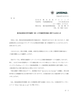 東京証券取引所市場第二部への市場変更承認に関するお知らせ