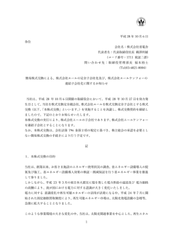 株式会社エールの完全子会社化及び