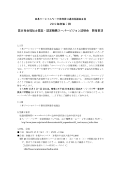 認定社会福祉士認証・認定機構 - 一般社団法人 日本社会福祉教育学校