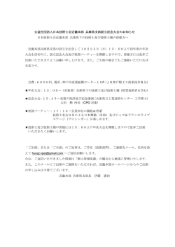 公益社団法人日本技術士会近畿本部 兵庫県支部設立記念大会の