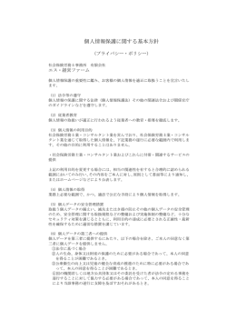 プライバシーポリシー - 四日市，名古屋のスギノ社会保険労務士事務所