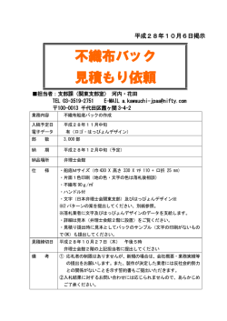 不織布バック 見積もり依頼