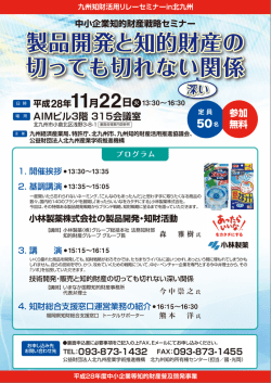 製品開発と知的財産の 切っても切れない関係