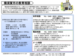 横須賀市の教育相談案内ちらし（PDF：601KB）