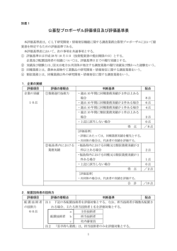 公募型プロポーザル評価項目及び評価基準表
