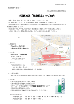 杉並区地区 「健康教室」 のご案内