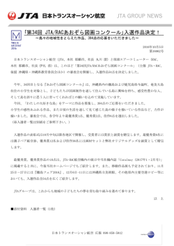 ｢第34回 JTA/RACあおぞら図画コンクール｣入選作品決定！