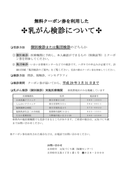 個別検診または集団検診のどちらか 平成 29 年 3 月 31 日まで