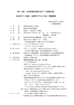 開催要項 - 太白区テニス協会