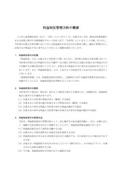 利益相反管理方針の概要