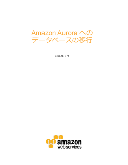 Amazon Aurora への データベースの移行