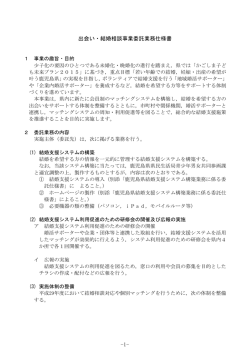 出会い・結婚相談事業委託業務仕様書