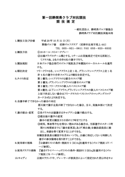 第一回静岡県クラブ対抗競技 競 技 規 定
