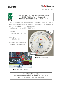 2016 リオ五輪 陸上競技女子 5000m日本代表 尾西選手が記念