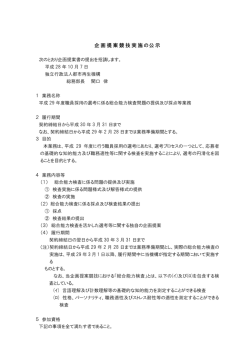 企画提案競技実施の公示