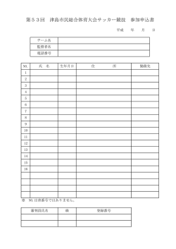 第53回 津島市民総合体育大会サッカー競技 参加申込書