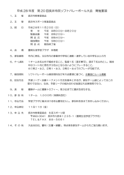 平成 28 年度 第 20 回長井市民ソフトバレーボール大会 開催要項