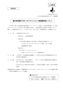 樋口政幸選手 2016 リオパラリンピック凱旋報告会について 十日町市