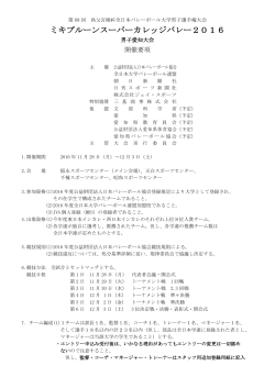 ミキプルーンスーパーカレッジバレー2016