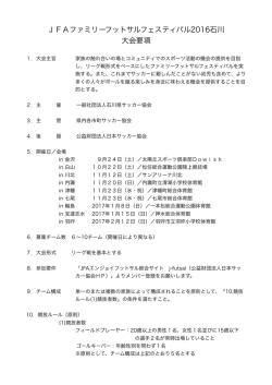要項 - 石川県サッカー協会