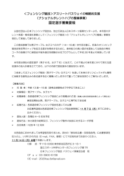 認定選手募集要領 - 公益社団法人 日本フェンシング協会
