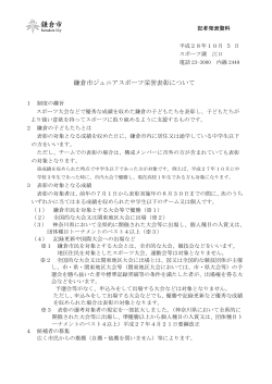 鎌倉市ジュニアスポーツ栄誉表彰について（PDF：253KB）
