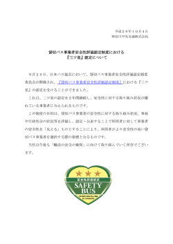 貸切バス事業者安全性評価認定制度における 『三ツ星