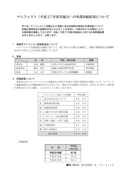 マニフェスト（平成 27年度実施分）の外部評価結果について