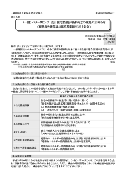 （一財）ベターリビング 設計住宅性能評価料などの減免のお知らせ
