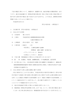 下記の建設工事について、制限付き一般競争入札（総合評価方式簡易型