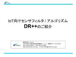 IoT向けセンサフィルタ / アルゴリズム DR++のご紹介