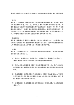 藤沢市立学校における障がいを理由とする差別の解消の推進に関する
