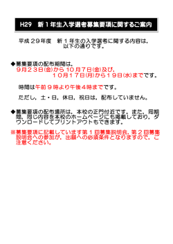 H28 新 1 年生入学選考募集要項に関する 電話対応マニュアル H29 新