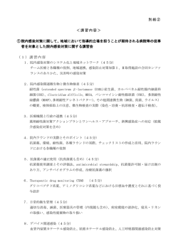 別紙② ＜講習内容＞ ①院内感染対策に関して、地域において指導的