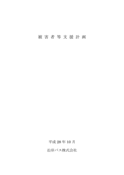 被害者等支援計画
