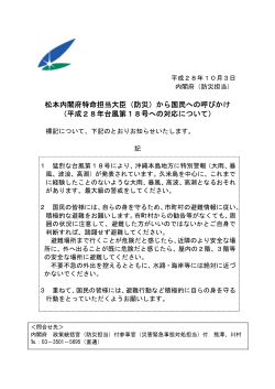 松本内閣府特命担当大臣（防災）から国民への呼びかけ （平成28年台風