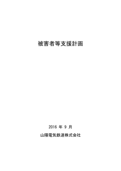 被害者等支援計画