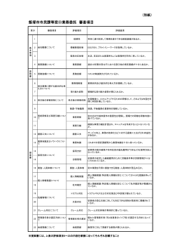 飯塚市市民課等窓口業務委託審査項目（PDF：119KB）