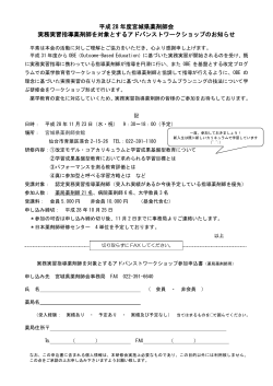 平成 28 年度宮城県薬剤師会 実務実習指導薬剤師を対象とする