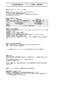 JSCA指導者検定会・ベーシック課程 募集要項