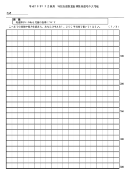 指導教員選考作文用紙（PDF：17KB）