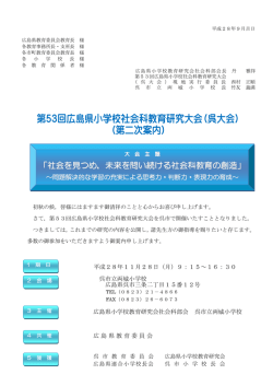 第53回広島県小学校社会科教育研究大会（呉大会） （第二次案内）