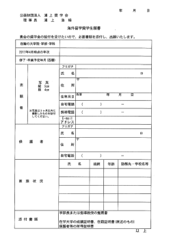 Page 1 海外留学奨学生願書 貴会の奨学金の給付を受けたいので、必要