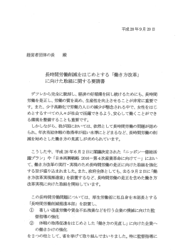 Page 1 平成28年9月20日 経営者団体の長 殿 長時間労働削減をはじめ